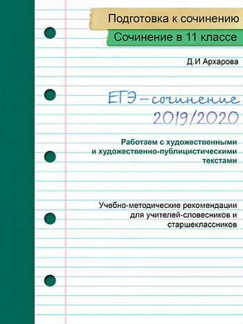 ЕГЭ-сочинение 2019/2020. Часть 2. (художественные и художественно-публицистические тексты)